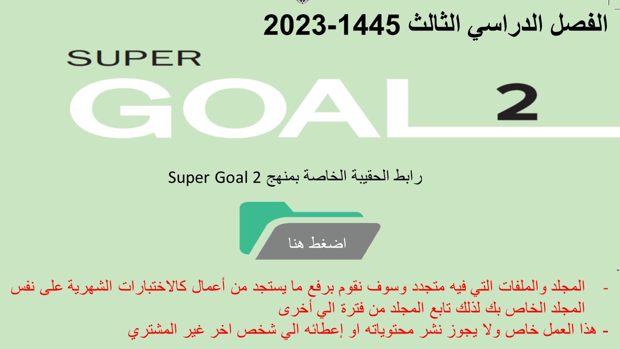 حقيبة منهج Super Goal 2 الصف الثاني متوسط -الفصل الدراسي الثالث 1445